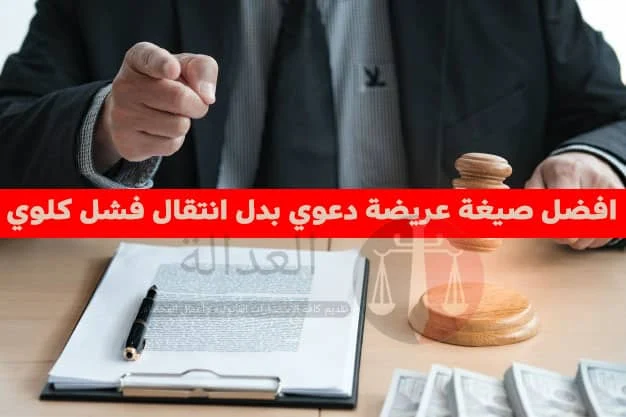 تحميل افضل صيغة وعريضة دعوي بدل انتقال او تعويض مرضي فشل كلوي " غسيل الفشل الكلوي"