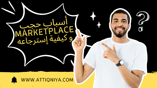 🛑 أسباب حجب ماركتبلايس وكيفية إسترجاعه :