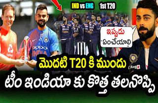 మొదటి T20 కి ముందు టీమిండియాకు కొత్త తలనొప్పి