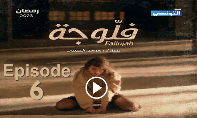 Fallujah-Episode-6-Elhiwar-Ettounsi-samifehri-tn-saoussen-jemni