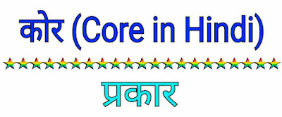 कोर (Core in Hindi) - प्रकार