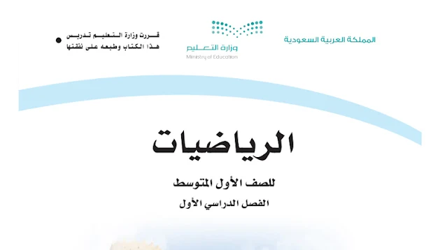 تنزيل كتاب الرياضيات للصف الاول المتوسط السعودية 1443الفصل الاول والثاني