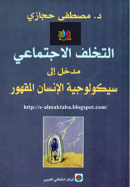 تحميل وقراءة كتاب سيكولوجية الانسان المقهور