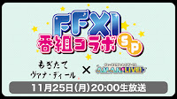 【FF11】「『FFXI』番組コラボSP　もぎたてヴァナ・ディール＋A.M.A.N.とLIVE！」【2024年11月】