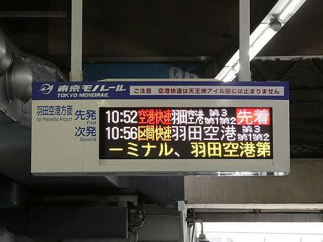 東京モノレール　区間快速　羽田空港第2ターミナル行き　10000形(2021.3廃止)