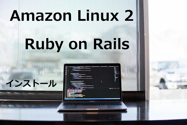 Amazon Linux 2へのRuby on Railsのインストール