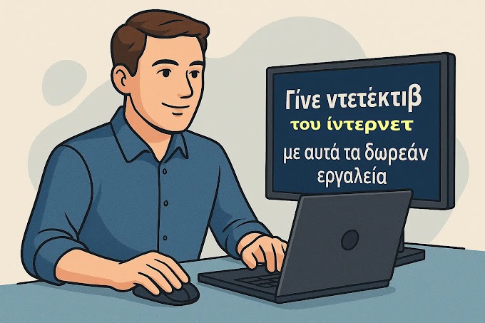 Γίνε ντετέκτιβ του ίντερνετ με αυτά τα 10 Δωρεάν εργαλεία