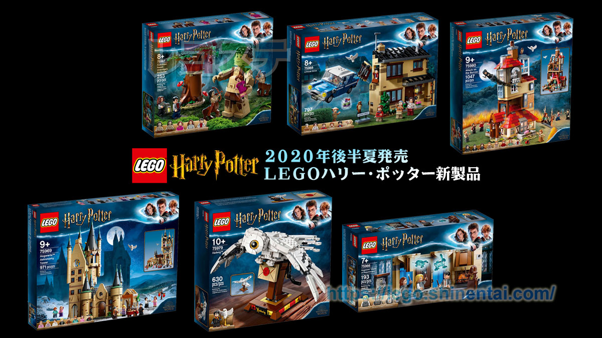 年夏legoハリー ポッター新製品情報 隠れ穴襲撃 ヘドウィグなど みんな大好き定番魔法シリーズ スタッズ レゴの楽しさを伝えるwebメディア