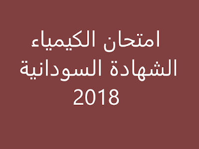 امتحان الكيمياء الشهادة السودانية 2018