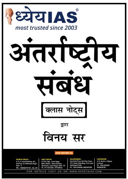 अंतर्राष्ट्रीय सम्बन्ध पीडीऍफ़ पुस्तक ध्येय आईएएस नोट्स | Antarrashtriya Sambandh in Hindi PDF Dhyeya IAS Notes