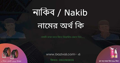 নাকিব নামের অর্থ কি