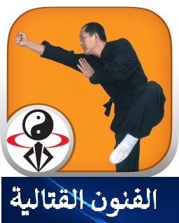 تطبيق شاولين كونغ فو - Shaolin Kung Fu App
