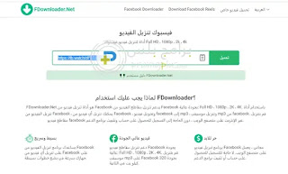 الدخول الي موقع تنزيل فيديو من الفيس بوك