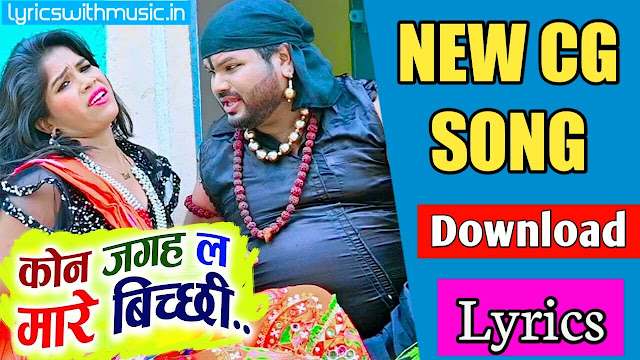 Kon Jagah La Maris Bichhi | Cg Song | Dinesh Patel |  Champa Nishad | Download lyrics