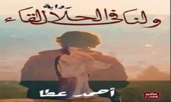 تحميل رواية ولنا في الحلال لقاء pdf - أحمد عطا