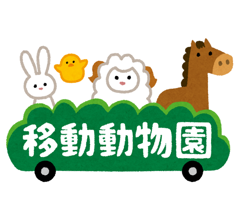 移動動物園 のイラスト文字 かわいいフリー素材集 いらすとや