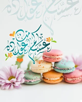 صور عيد الفطر عساكم من عواده