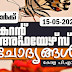 LD Clerk | Daily Current Affairs | Malayalam | 15 May 2022