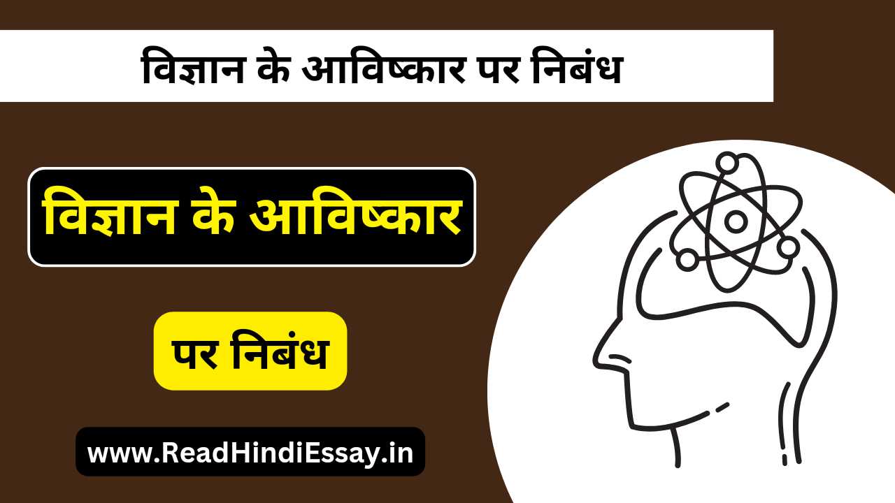 विज्ञान के आविष्कार पर निबंध - Vigyan Ke Avishkar Essay in Hindi