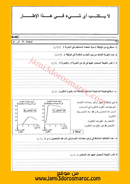 امتحان جهوي - علوم الحياة والارض - الثالثة اعدادي مع التصحيح 2016