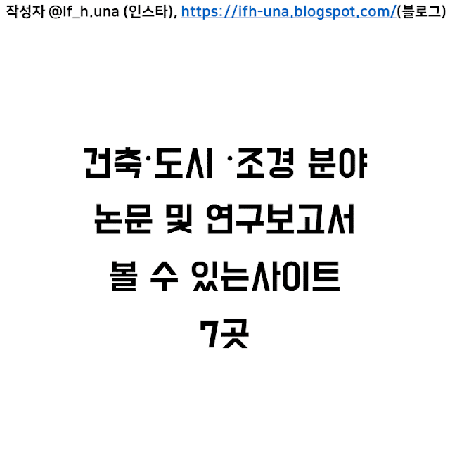 건축 도시 조경 논문 검색 사이트