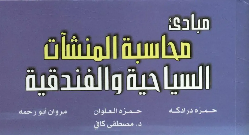 محاسبة المنشاة السياحية والفندقية