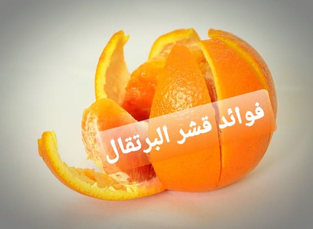 فوائد قشر البرتقال ، يعد البرتقال من أكثر الفواكه انتشارًا حول العالم ، وتحتوي قشور هذه الفاكهة على العديد من العناصر الغذائية المفيدة للصحة ، إلا أن معظم الناس يتخلصون من هذه القشور ، وسنذكر في هذا المقال الفوائد المحتملة لقشر البرتقال ، و آثاره الجانبية كذلك.