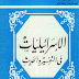 كتاب  الإسرائيليات في التفسير والحديث - المؤلف  محمد حسين الذهبي  -  رقم الطبعة  4  -  سنة النشر  1990 م -  الناشر  مكتبة وهبة