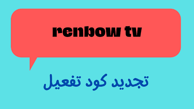 كود تفعيل renbow tv 2024 مجانا شامل جميع الاجهزة الداعمة