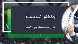 الأخطاء المحاسبية | الأخطاء المحاسبية وطرق اكتشافها ومعالجتها مع الأمثلة