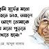 এ পি জে আব্দুল কালামের ৩০১ বাণী ও উক্তি || APJ Abdul Kalam Quotes in Bengali 