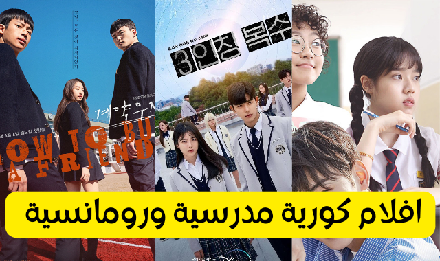 أفضل 10 افلام كورية مدرسية رومانسية مترجمة