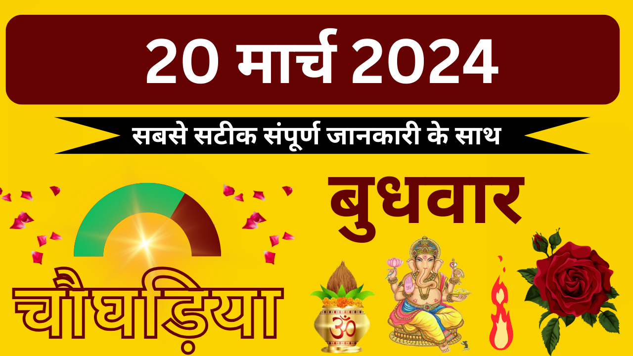 💥20 March 2024💥दिन का चौघड़िया||रात का चौघड़िया💥 aajkachoghadiya
