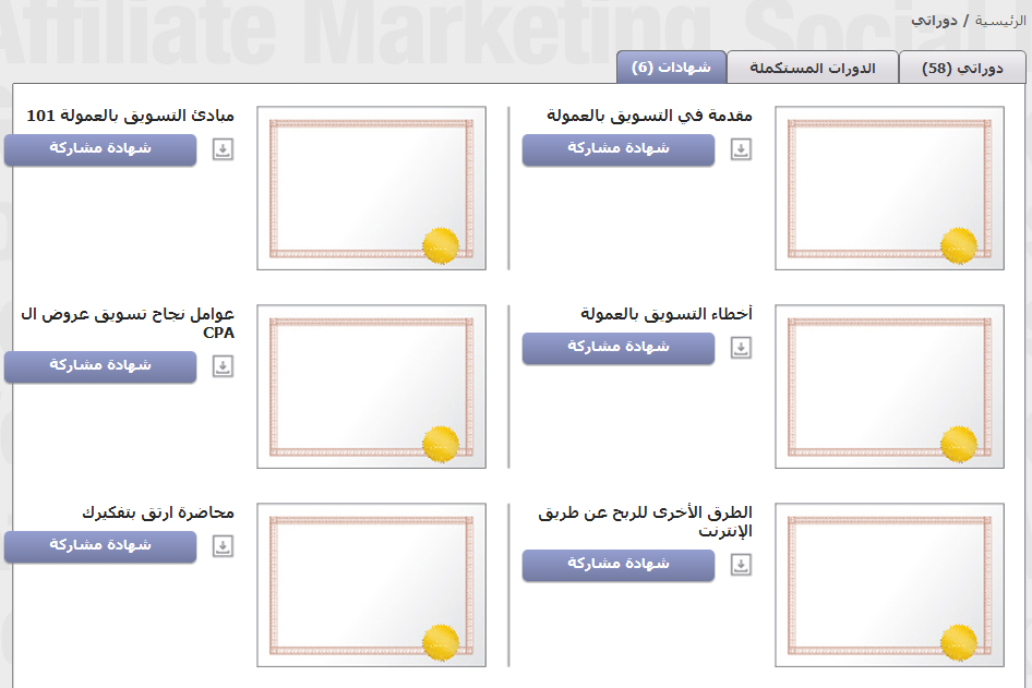 طريقه الحصول على شهادات مجانيه فى مجال التسويق الالكترونى 