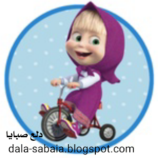 تنزيل لعبه ماشا والدب _ https://dala-sabaia.blogspot.com/?m=0