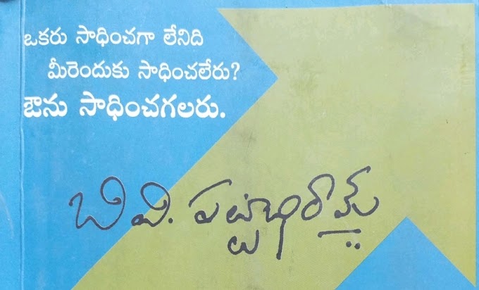 ఒకరు సాధించగా లేనిది మీరెందుకు సాధించలేరు ?  టర్నింగ్ పాయింట్ - డా౹౹ బి. వి. పట్టాభిరామ్