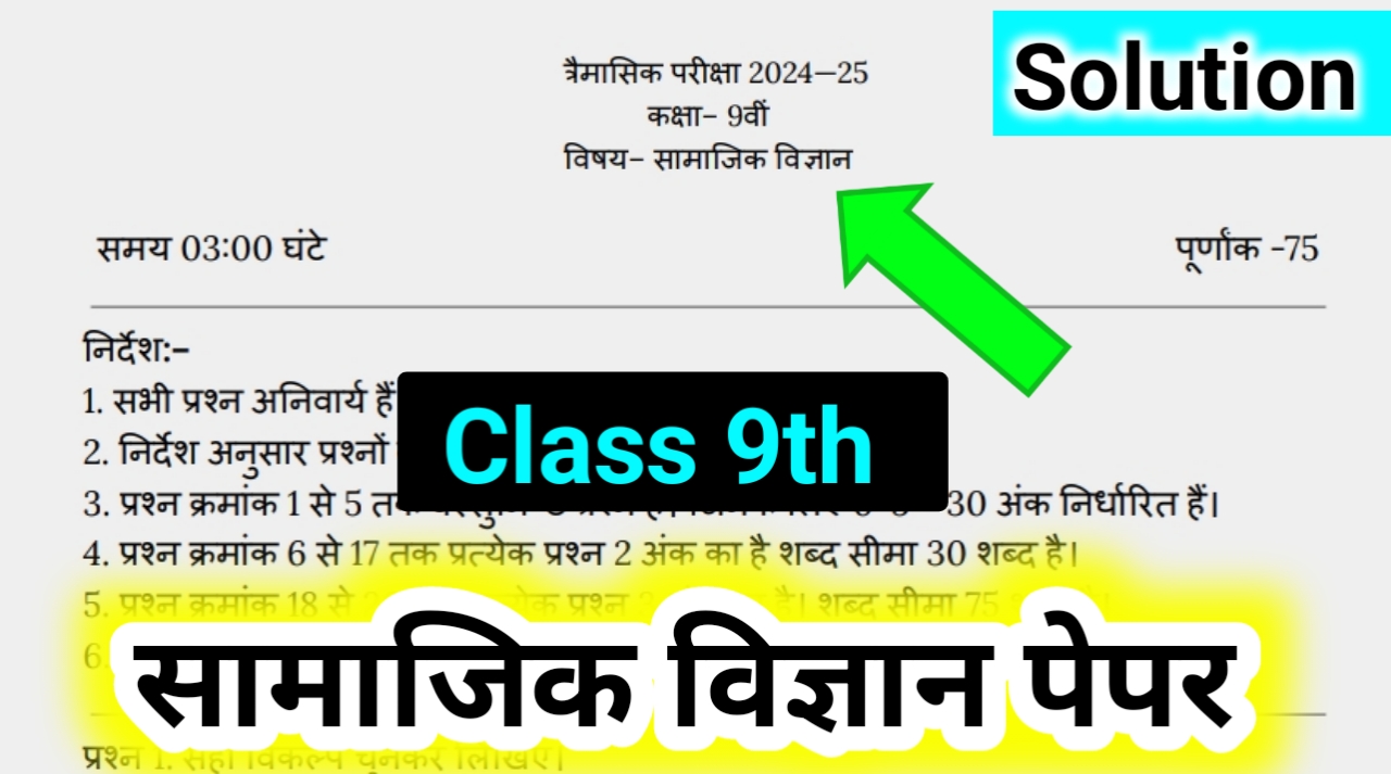 क्लास 9th सामाजिक विज्ञान त्रैमासिक पेपर 2024 PDF, With Solution