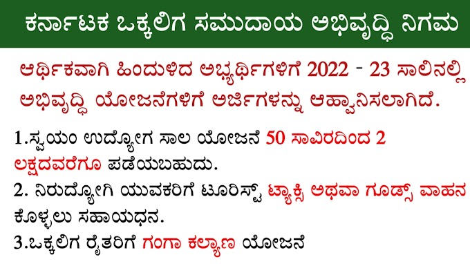 ಸಬ್ಸಿಡಿ ಸಾಲ 2022 : ಸ್ವಯಂ ಉದ್ಯೋಗ ಸಾಲ ಸೌಲಭ್ಯ ಯೋಜನೆಗೆ ಅರ್ಜಿ ಆಹ್ವಾನಿಸಲಾಗಿದೆ