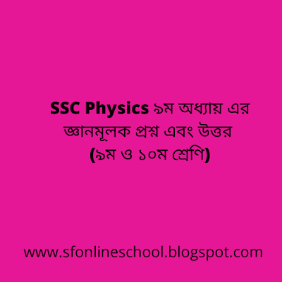 SSC Physics ৯ম অধ্যায়