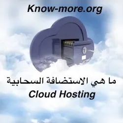 ما هي الاستضافة السحابية؟ | Cloud Hosting