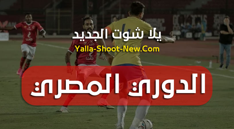 جدول ترتيب فرق الدوري المصري