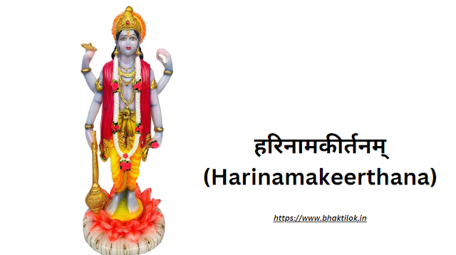 हरिनामकीर्तनम् (Harinamakeerthanam Lyrics in Hindi) - Hari Bhajan - Bhaktilok