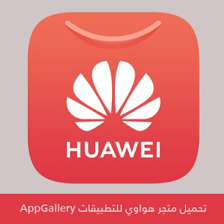 تحميل متجر هواوي اب جاليري AppGallery 2024