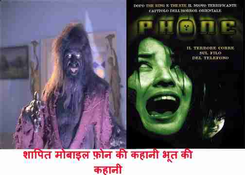 shapeet mobile phone ki bhoot ki kahani, horror story