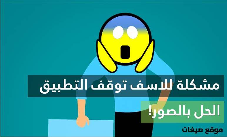 حل مشكلة توقف التطبيقات للاندرويد