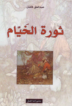 تحميل كتاب ثورة الخَيَّام - عبد الحق فاضل