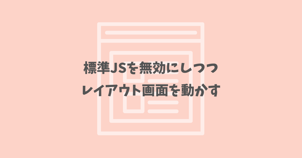 【Blogger】標準 JS を無効にしつつレイアウト画面を動かす