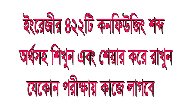 ইংরেজির ৪২২ টি কনফিউজিং শব্দ শিখুন এবং শেয়ার করে রাখুন