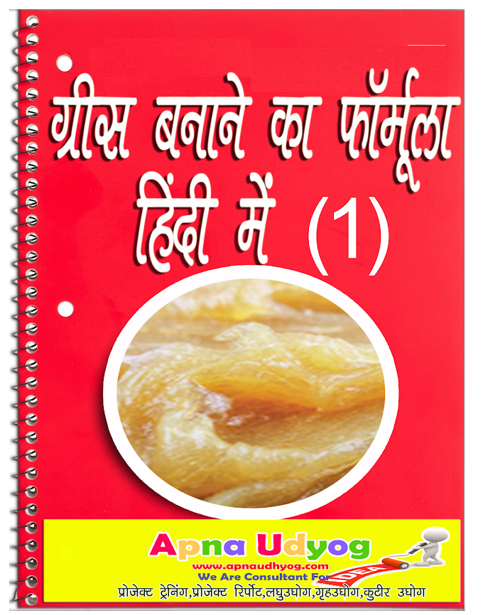 ग्रीस बनाने का फॉर्मूला / Grease Making Process
