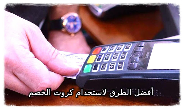 أفضل الطرق لاستخدام كروت الخصم لتوفير المال عند التسوق